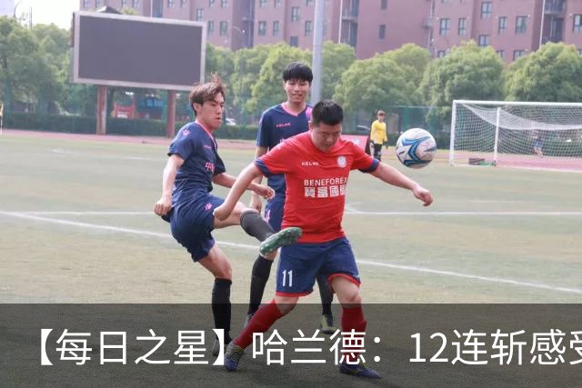 【每日之星】哈兰德：12连斩感受维京最强律动 金靴王座旁最冷酷的魔人挑战者