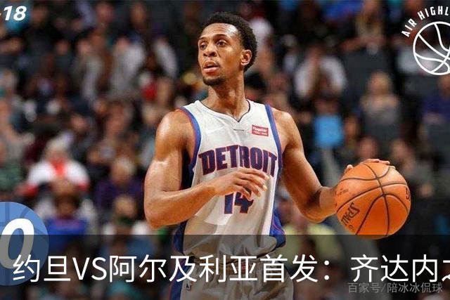 约旦VS阿尔及利亚首发：齐达内之子先发 马赫雷斯出战