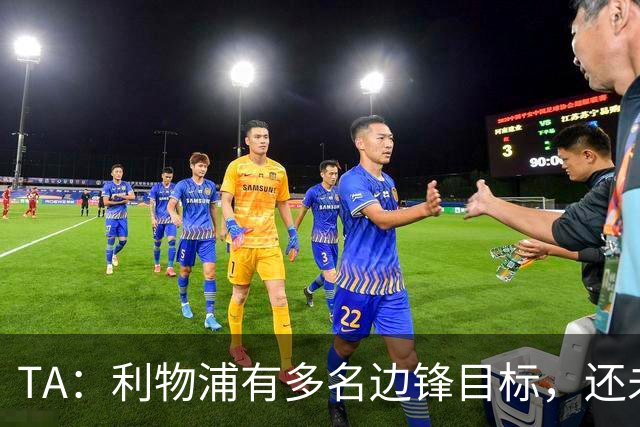 TA：利物浦有多名边锋目标，还未决定是否提高对迪奥曼德的报价